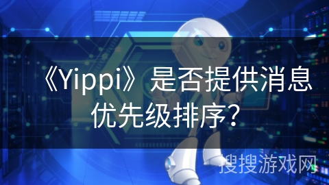 《Yippi》是否提供消息优先级排序？