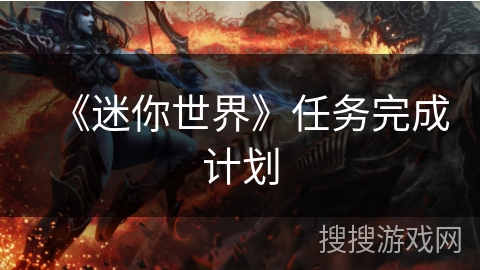 《迷你世界》任务完成计划