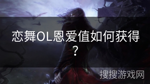 恋舞OL恩爱值如何获得？