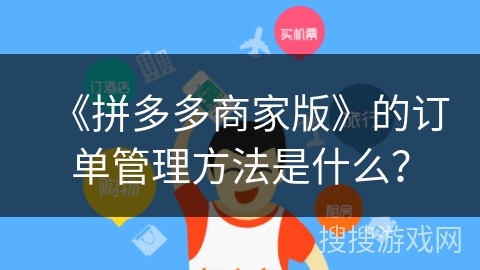 《拼多多商家版》的订单管理方法是什么？