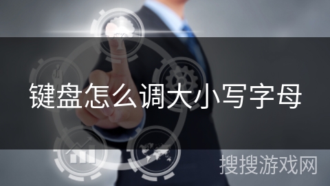 键盘怎么调大小写字母