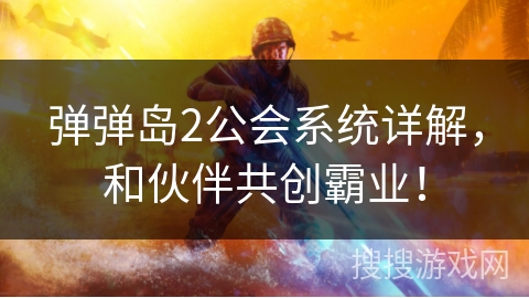 弹弹岛2公会系统详解，和伙伴共创霸业！