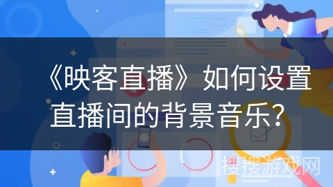《映客直播》如何设置直播间的背景音乐？