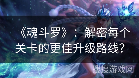 《魂斗罗》：解密每个关卡的更佳升级路线？