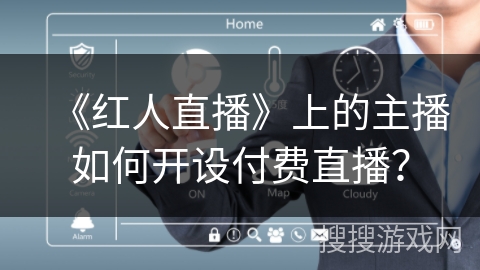 《红人直播》上的主播如何开设付费直播？