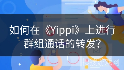 如何在《Yippi》上进行群组通话的转发？