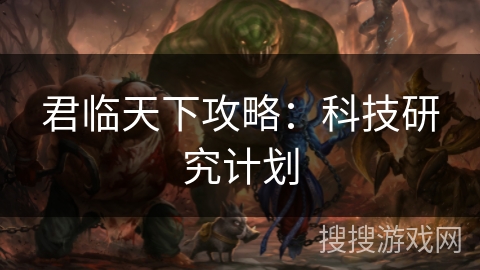 君临天下攻略：科技研究计划