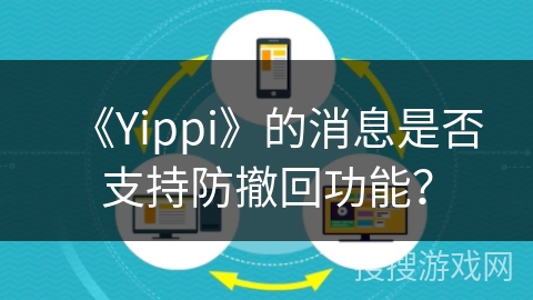 《Yippi》的消息是否支持防撤回功能？
