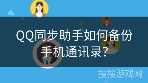 QQ同步助手如何备份手机通讯录？