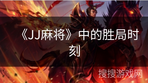 《JJ麻将》中的胜局时刻