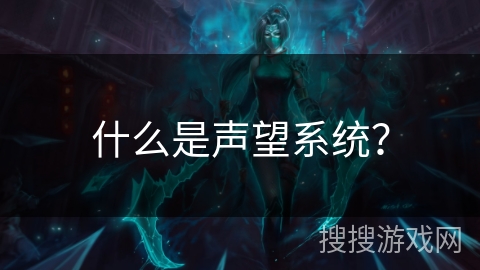 什么是声望系统？