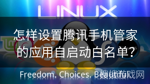 怎样设置腾讯手机管家的应用自启动白名单？