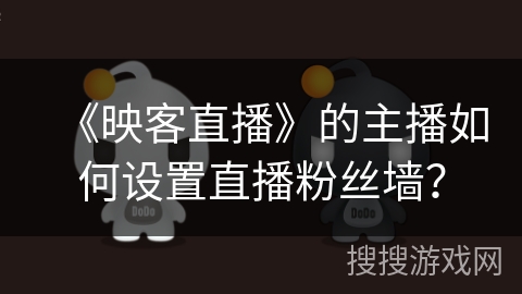 《映客直播》的主播如何设置直播粉丝墙？