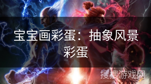 宝宝画彩蛋：抽象风景彩蛋