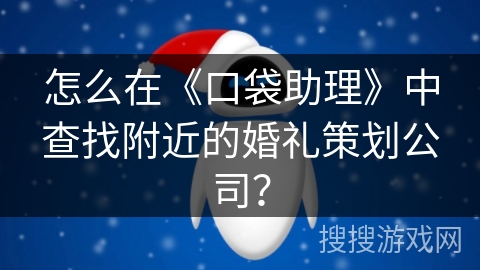 怎么在《口袋助理》中查找附近的婚礼策划公司？