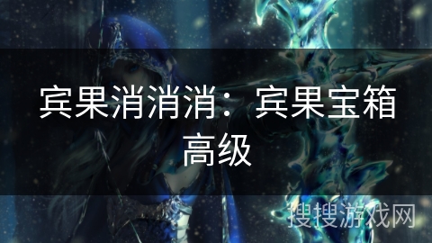 宾果消消消：宾果宝箱高级