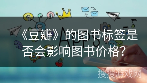 《豆瓣》的图书标签是否会影响图书价格？