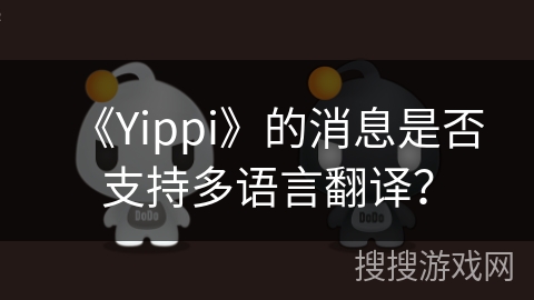 《Yippi》的消息是否支持多语言翻译？