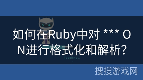 如何在Ruby中对 *** ON进行格式化和解析？