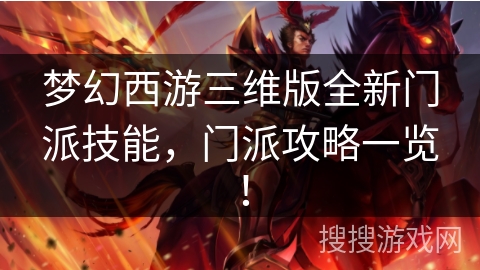 梦幻西游三维版全新门派技能，门派攻略一览！
