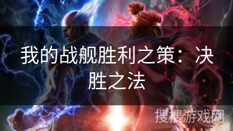 我的战舰胜利之策：决胜之法