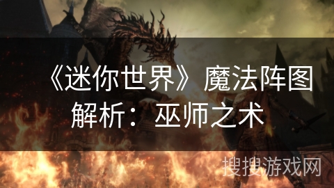 《迷你世界》魔法阵图解析：巫师之术