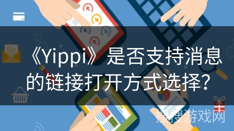 《Yippi》是否支持消息的链接打开方式选择？