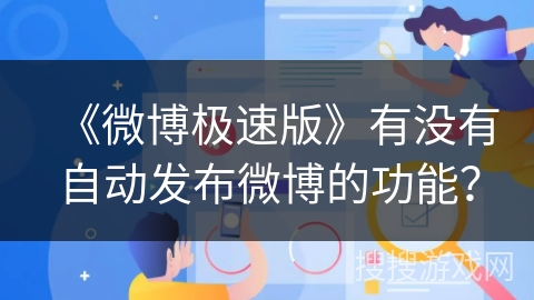 《微博极速版》有没有自动发布微博的功能？