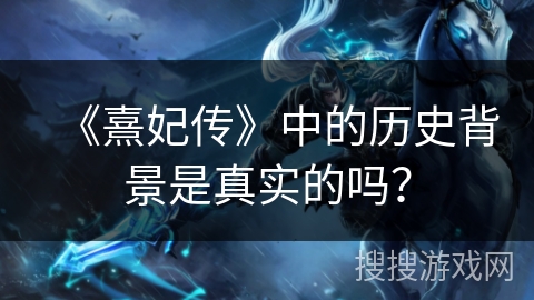 《熹妃传》中的历史背景是真实的吗？