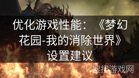 优化游戏性能：《梦幻花园-我的消除世界》设置建议