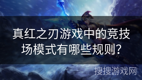真红之刃游戏中的竞技场模式有哪些规则？