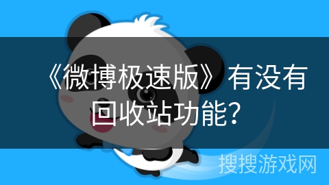 《微博极速版》有没有回收站功能？