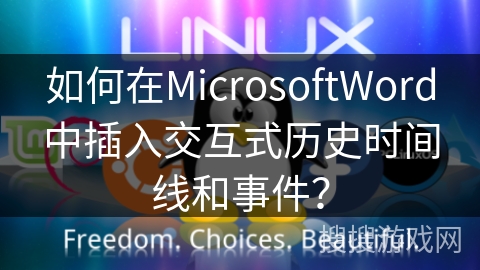 如何在MicrosoftWord中插入交互式历史时间线和事件? 如何在MicrosoftWord中插入交互式历史时间线和事件?