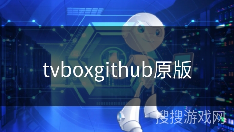 tvboxgithub原版