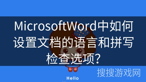 MicrosoftWord中如何设置文档的语言和拼写检查选项？