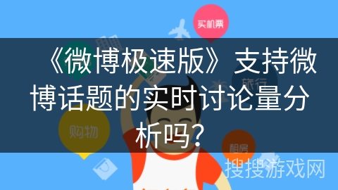 《微博极速版》支持微博话题的实时讨论量分析吗？