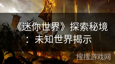 《迷你世界》探索秘境：未知世界揭示