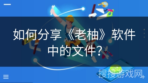 如何分享《老柚》软件中的文件？