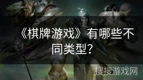 《棋牌游戏》有哪些不同类型？