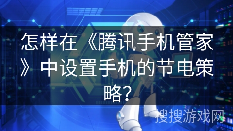 怎样在《腾讯手机管家》中设置手机的节电策略？
