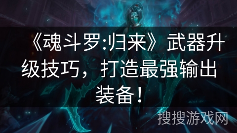 《魂斗罗:归来》武器升级技巧，打造最强输出装备！