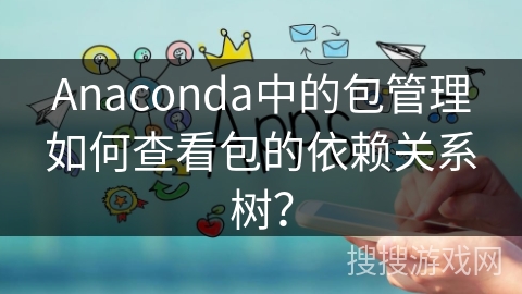 Anaconda中的包管理如何查看包的依赖关系树？