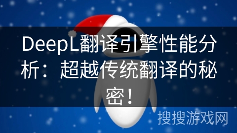 DeepL翻译引擎性能分析：超越传统翻译的秘密！
