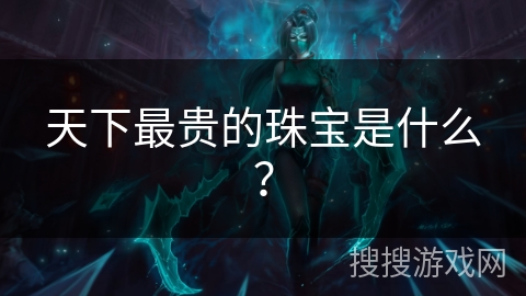 天下最贵的珠宝是什么? 天下最贵的珠宝是什么?