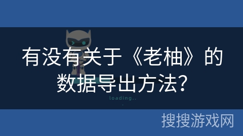 有没有关于《老柚》的数据导出方法? 有没有关于《老柚》的数据导出方法?