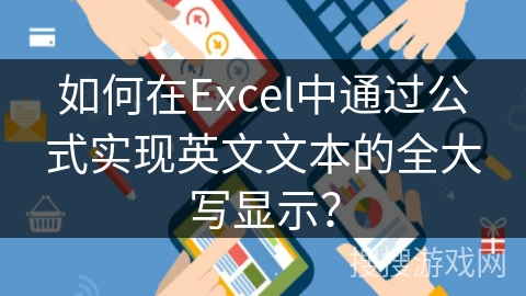 如何在Excel中通过公式实现英文文本的全大写显示？