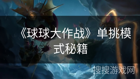 《球球大作战》单挑模式秘籍