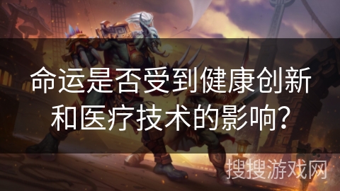 命运是否受到健康创新和医疗技术的影响？