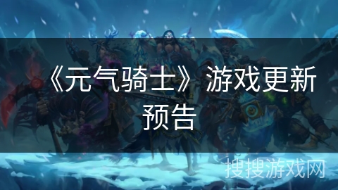 《元气骑士》游戏更新预告