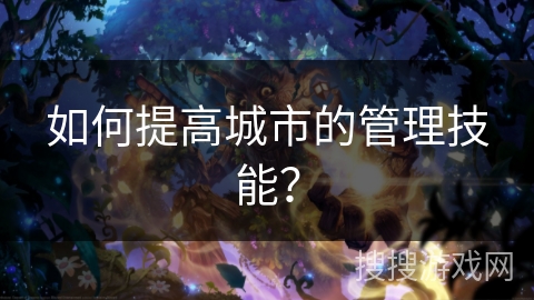 如何提高城市的管理技能? 如何提高城市的管理技能?